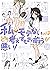 私がモテないのはどう考えてもお前らが悪い! 16 [Watashi ga Motenai no wa Dou Kangaete mo Omaera ga Warui! 16] (No Matter How I Look at It, It's You Guys' Fault I'm Not Popular!, #16)
