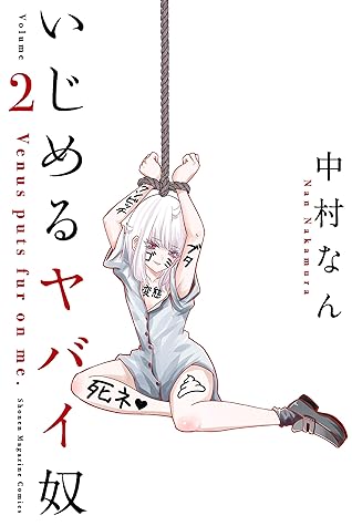 いじめるヤバイ奴 ２ By 中村なん