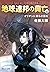 地球連邦の興亡１　オリオンに我らの旗を (Japanese Edition)