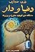 دنيا ودار مشاهد من الرحلة منثورة وموزونة