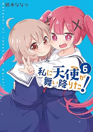 私に天使が舞い降りた 6 イラスト特典付 By 椋木 ななつ