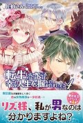 転生したので次こそは幸せな人生を掴んでみせましょう ４【電子版特典付】 (PASH! ブックス)