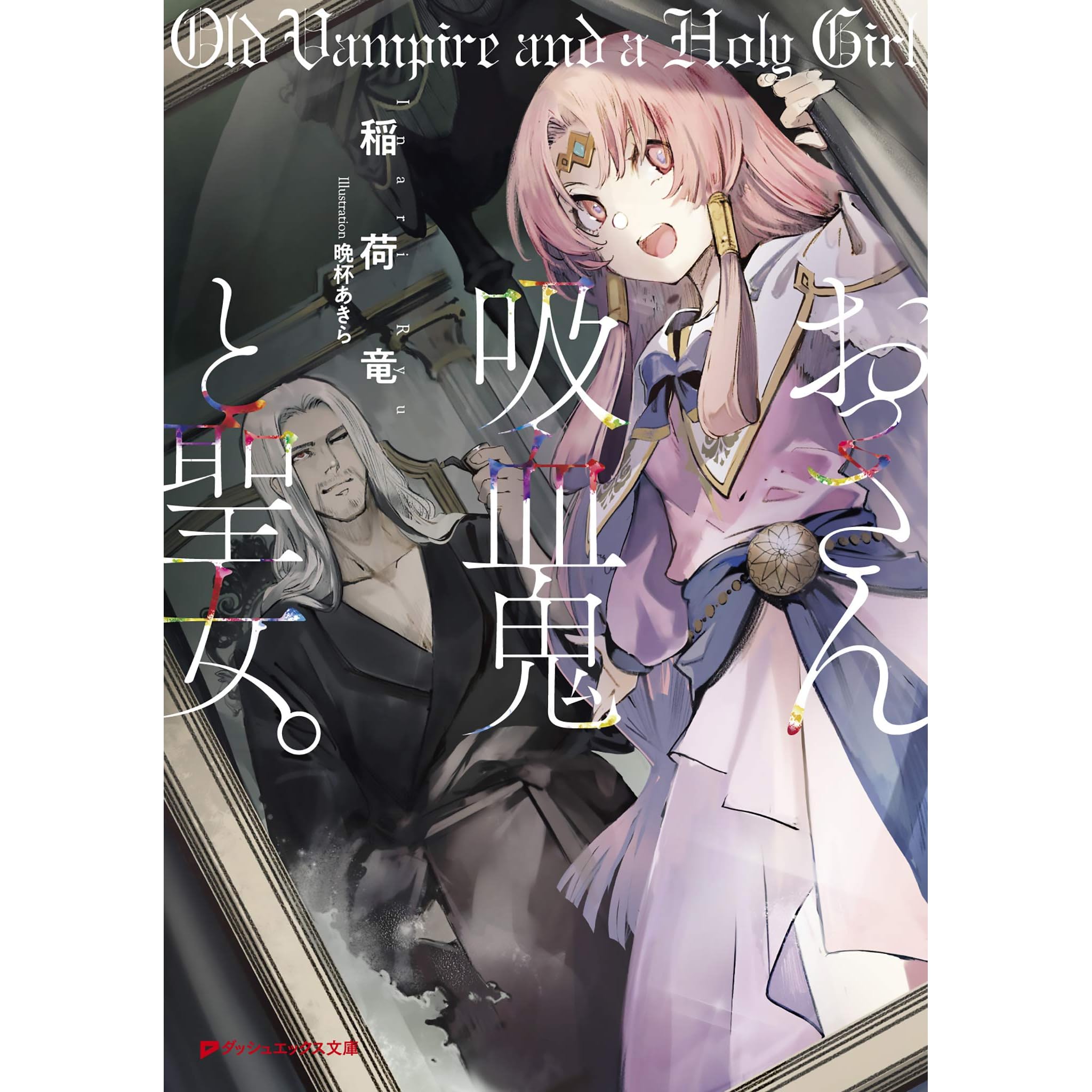おっさん吸血鬼と聖女 By 稲荷竜 おっさん吸血鬼と聖女 By 稲荷竜