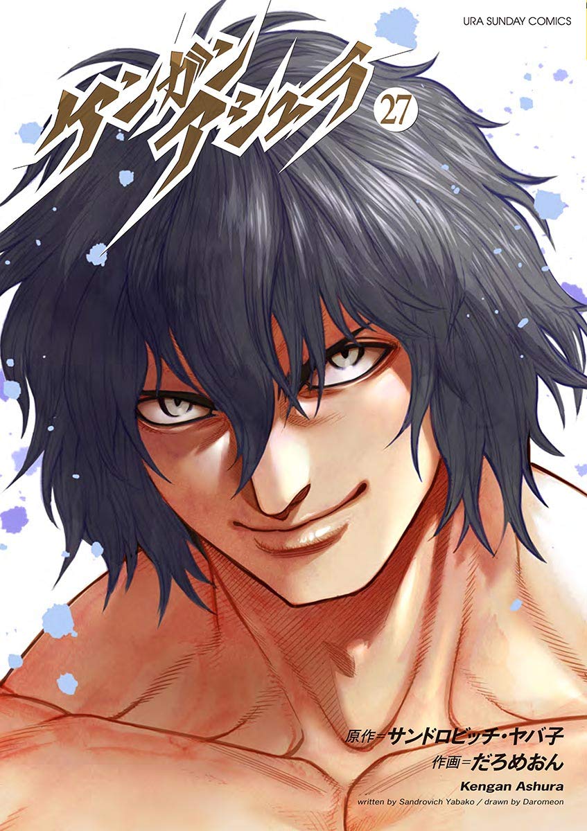 ケンガンアシュラ 27 [Kengan Ashura 27] (Kindle Edition)