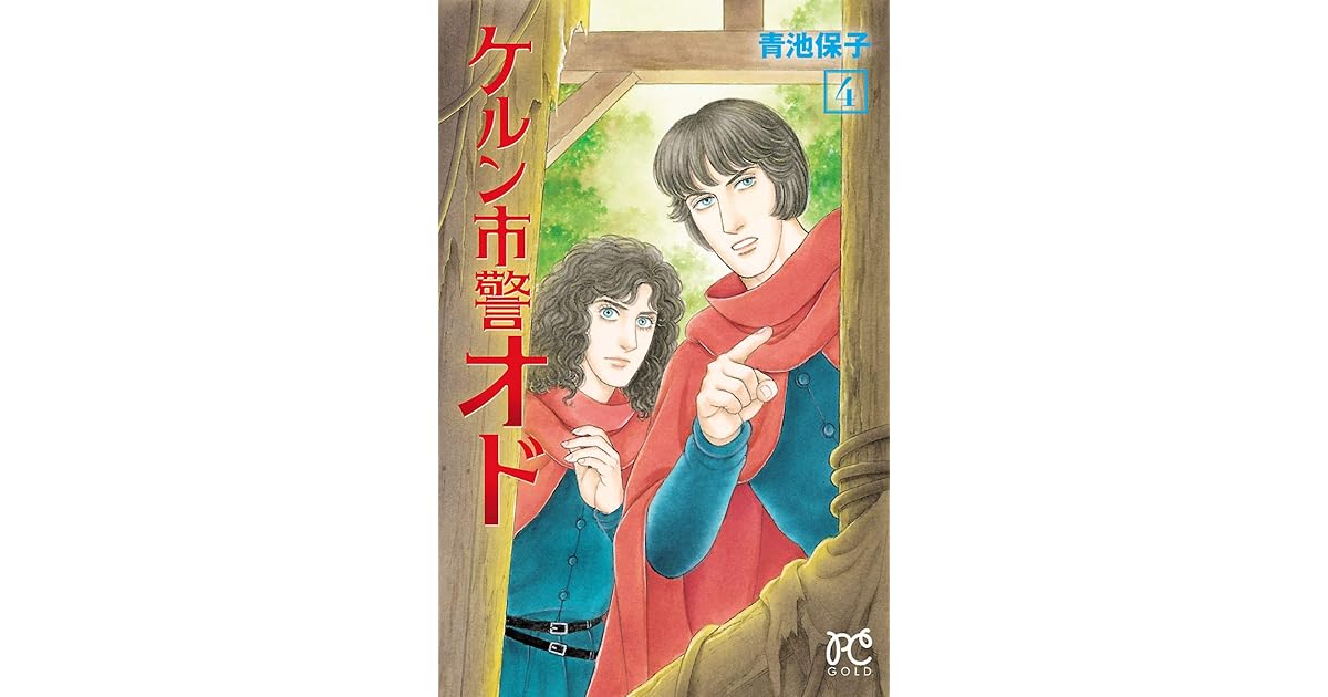 ケルン市警オド ４ By 青池保子