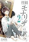 性別「モナリザ」の君へ。 2巻 (デジタル版ガンガンコミックスONLINE) by 吉村旋