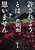 許されようとは思いません（新潮文庫） (Japanese Edition)