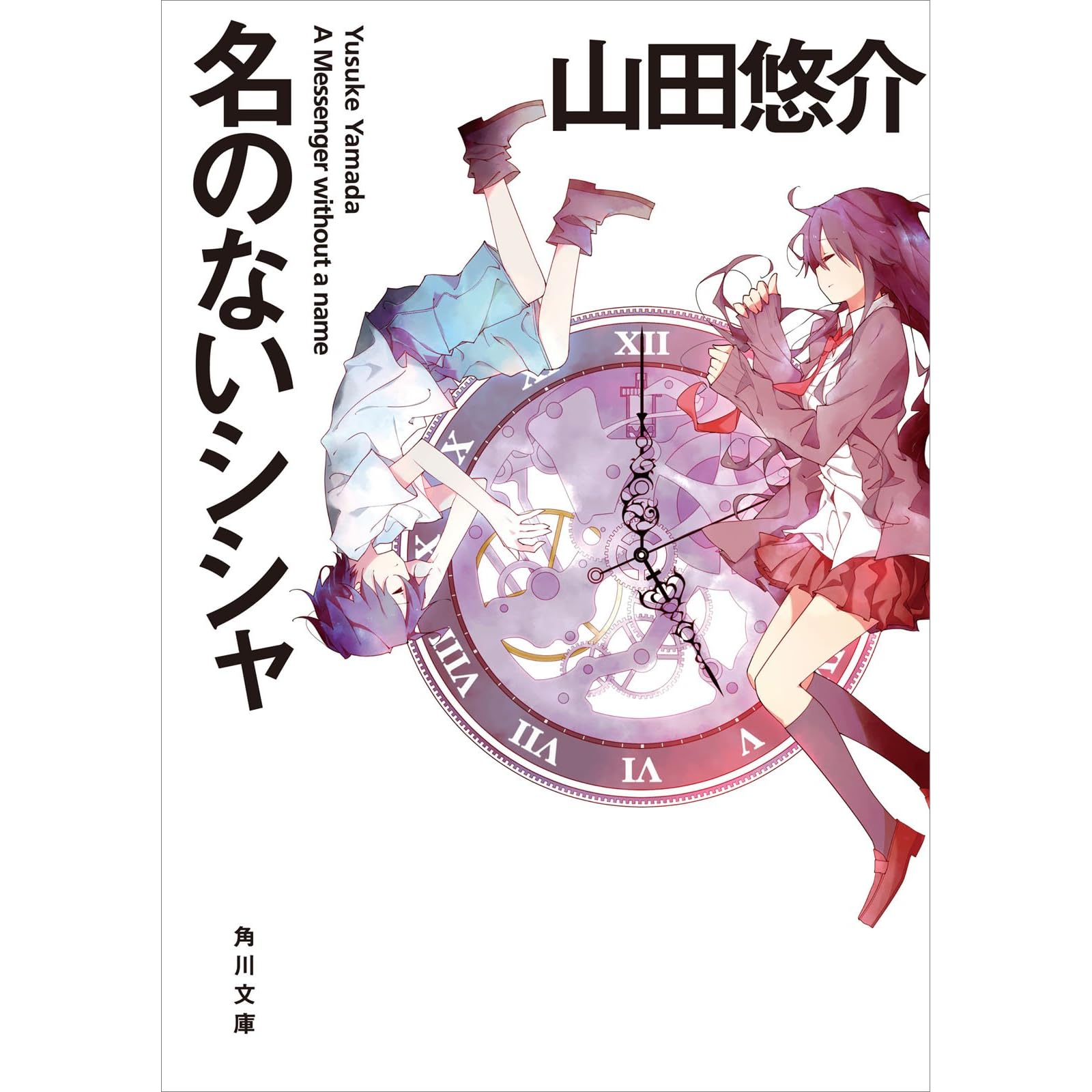 名のないシシャ By 山田 悠介