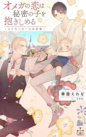 オメガの恋は秘密の子を抱きしめる シナモンロールの記憶 特別版 イラスト付き By 華藤えれな