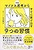 図解 マイナス思考からすぐに抜け出す９つの習慣 (Japanese Edition)