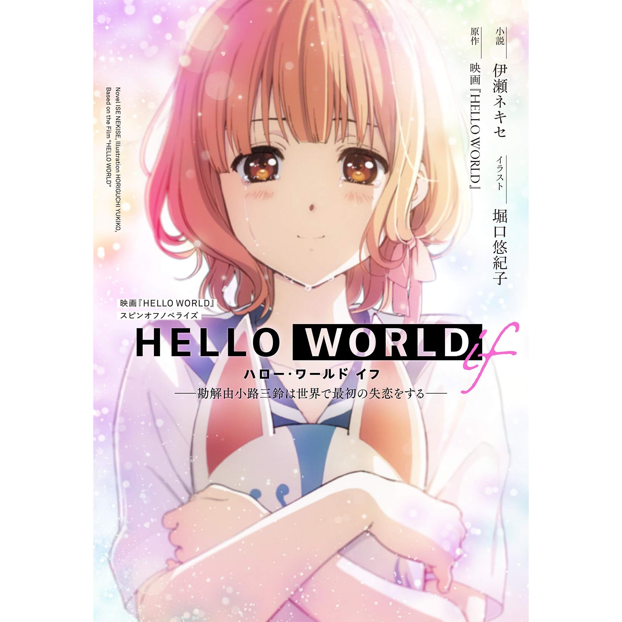 Hello World If 勘解由小路三鈴は世界で最初の失恋をする By 映画 Hello World