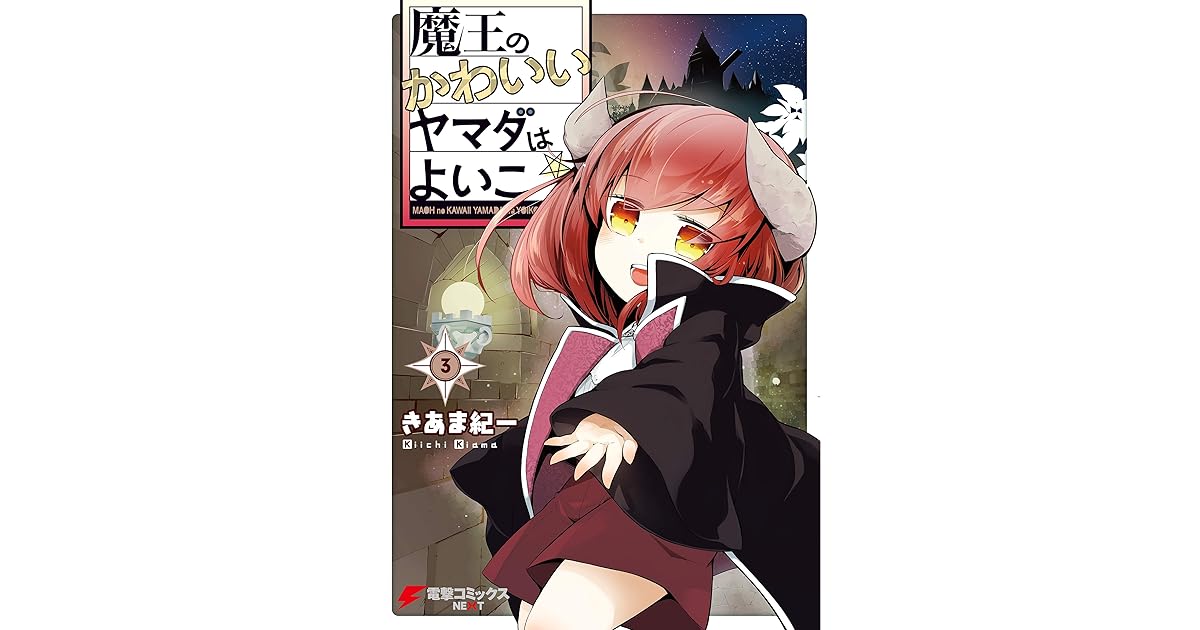 魔王のかわいいヤマダはよいこ 3 電子限定特典付き 電撃コミックスnext By きあま 紀一
