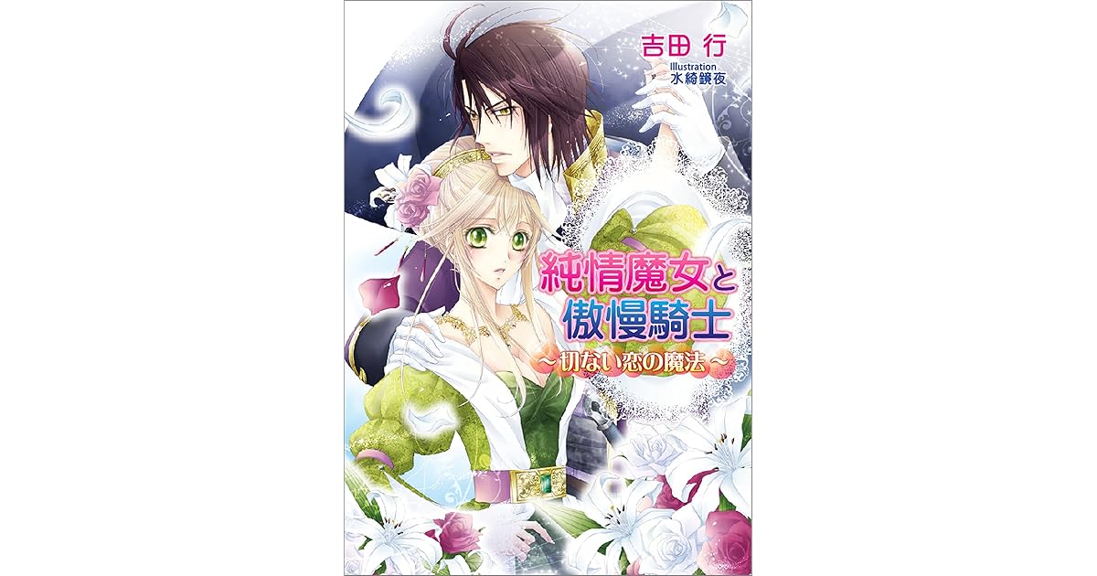 純情魔女と傲慢騎士 切ない恋の魔法 By 吉田行