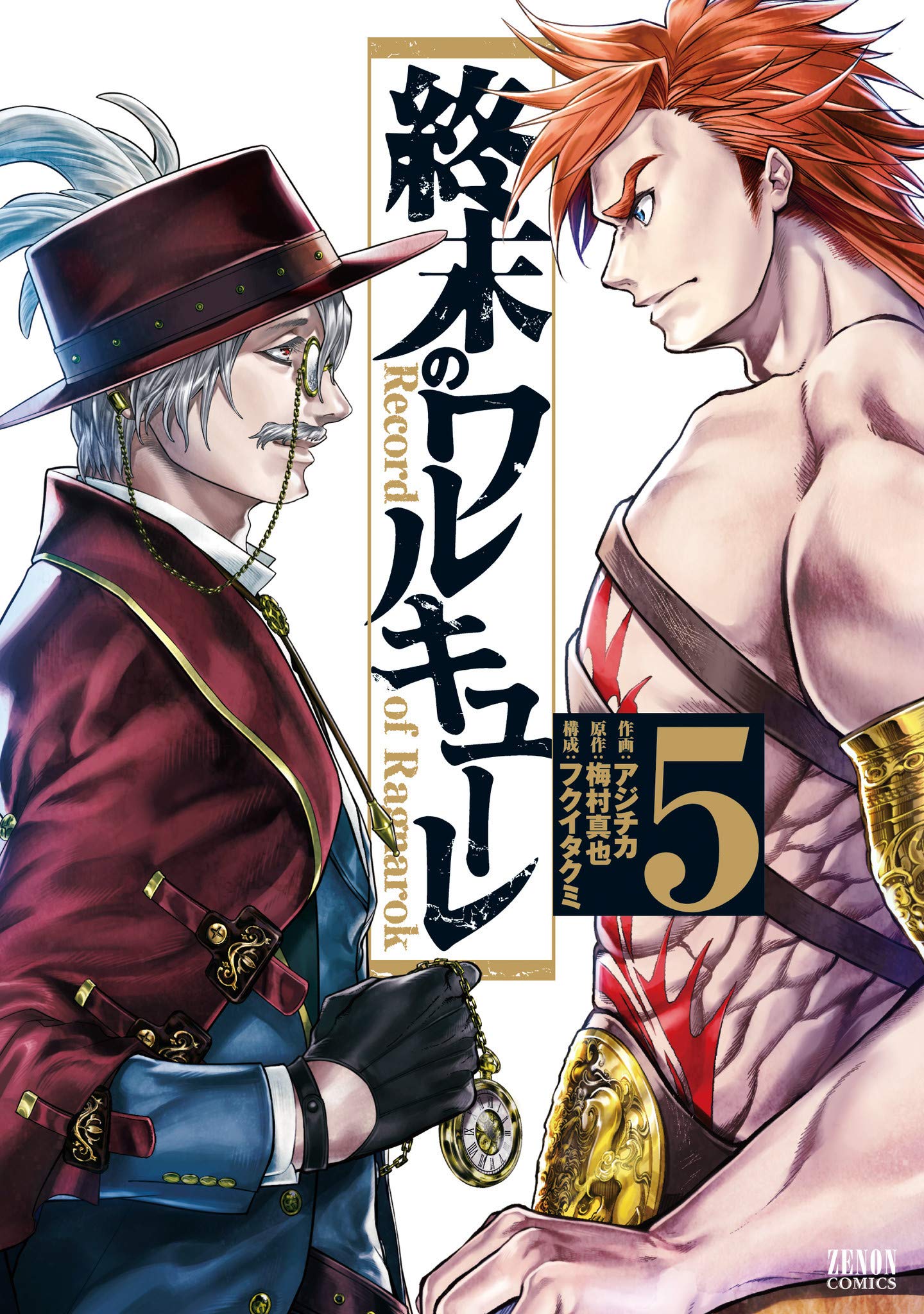 終末のワルキューレ 5巻 (ゼノンコミックス Shuumatsu no Valkyrie: Record of Ragnarök, #5)