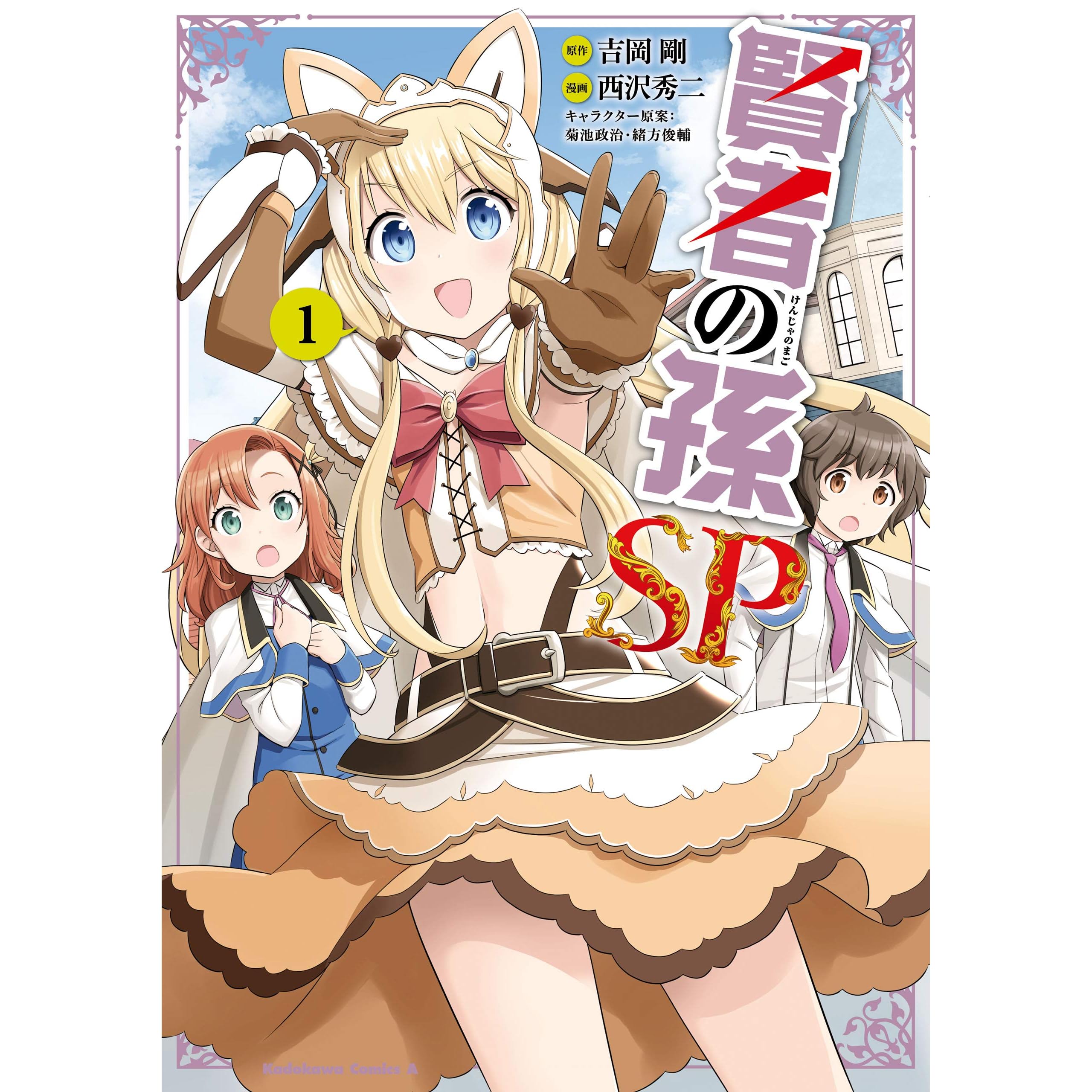 賢者の孫sp １ By 西沢 秀二