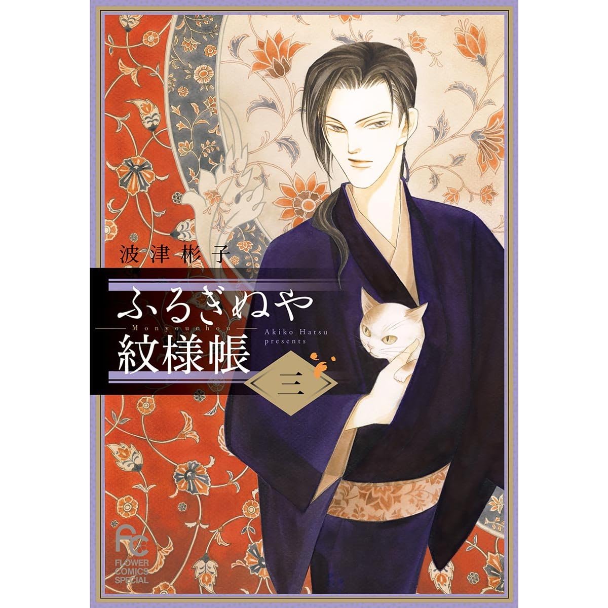ふるぎぬや紋様帳 ３ By 波津彬子