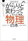 世の中ががらりと変わって見える物理の本
