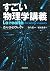 すごい物理学講義 (河出文庫)