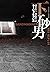 砂男（下）