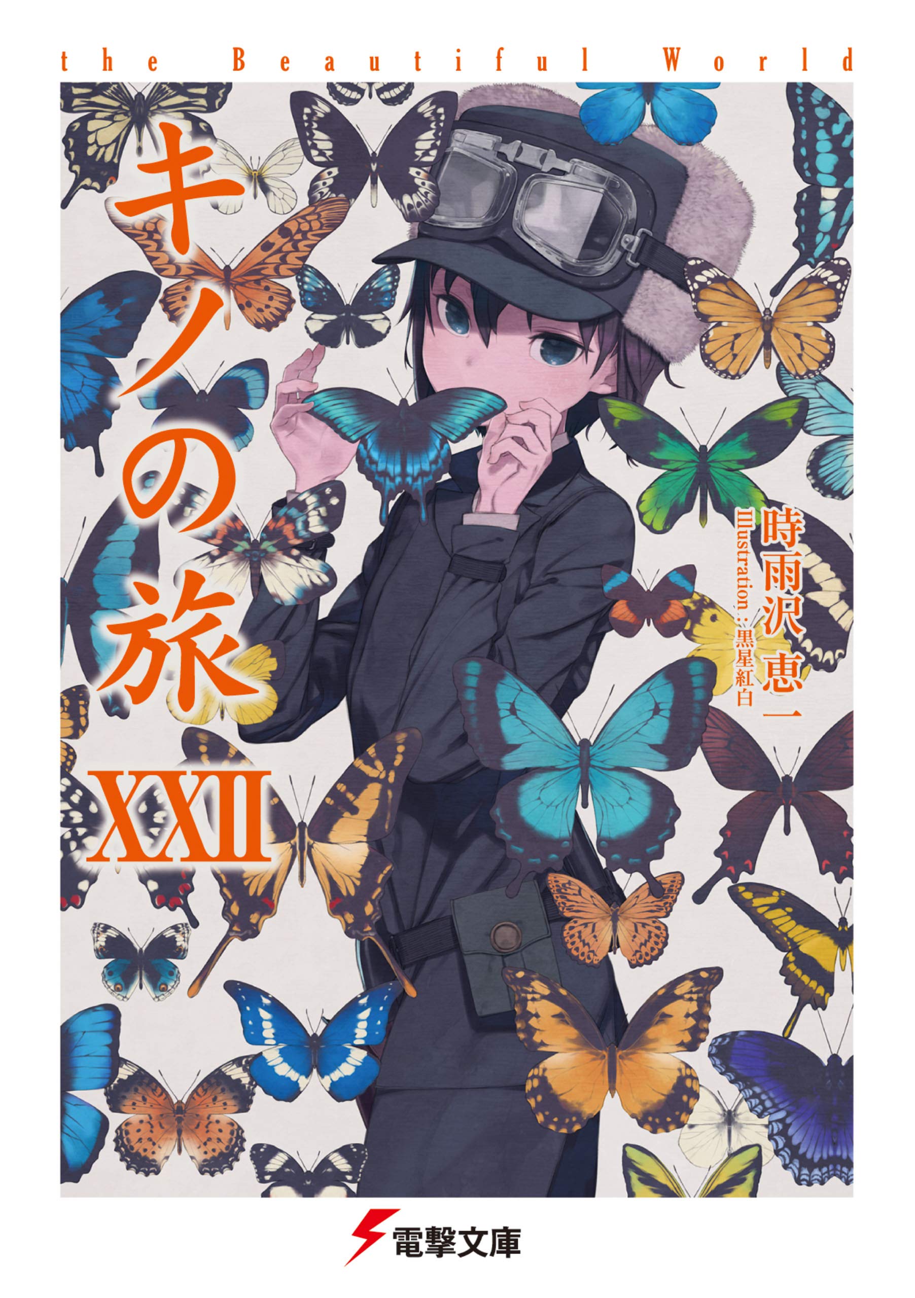 キノの旅XXII the Beautiful World (電撃文庫) (Japanese Edition)
