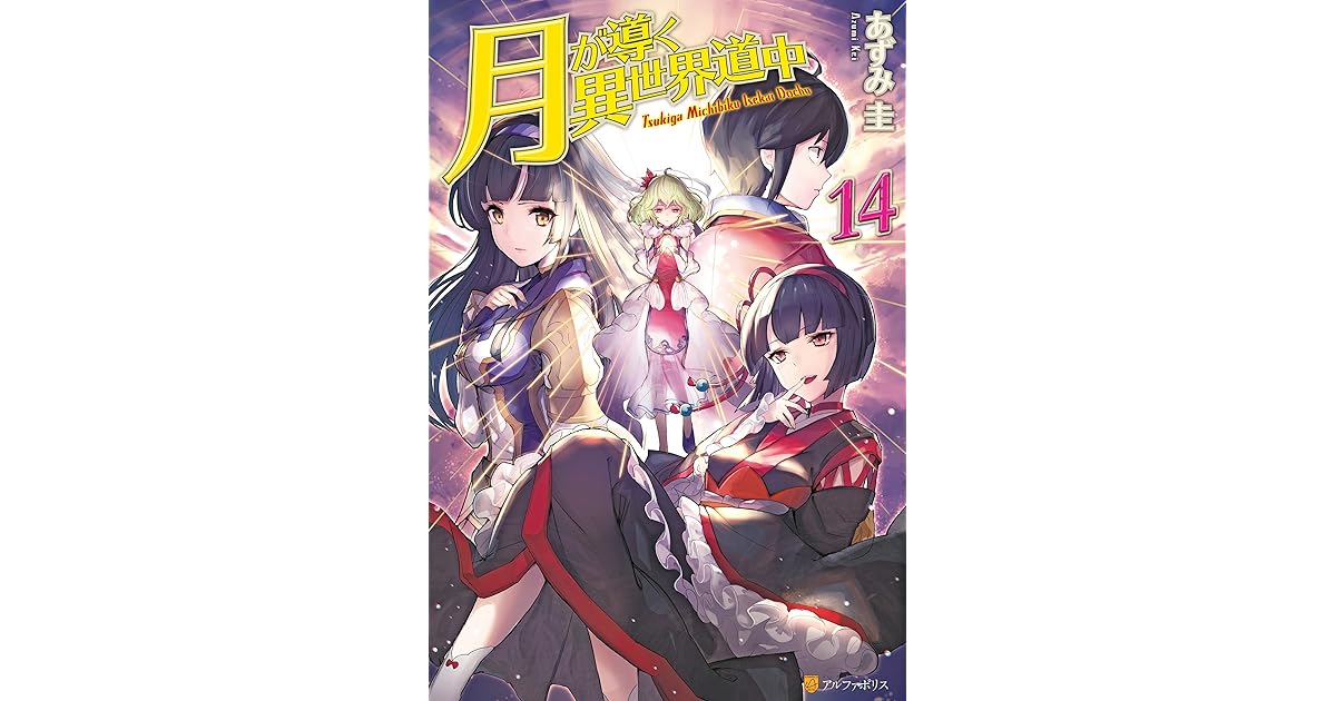 月が導く異世界道中14 By あずみ圭