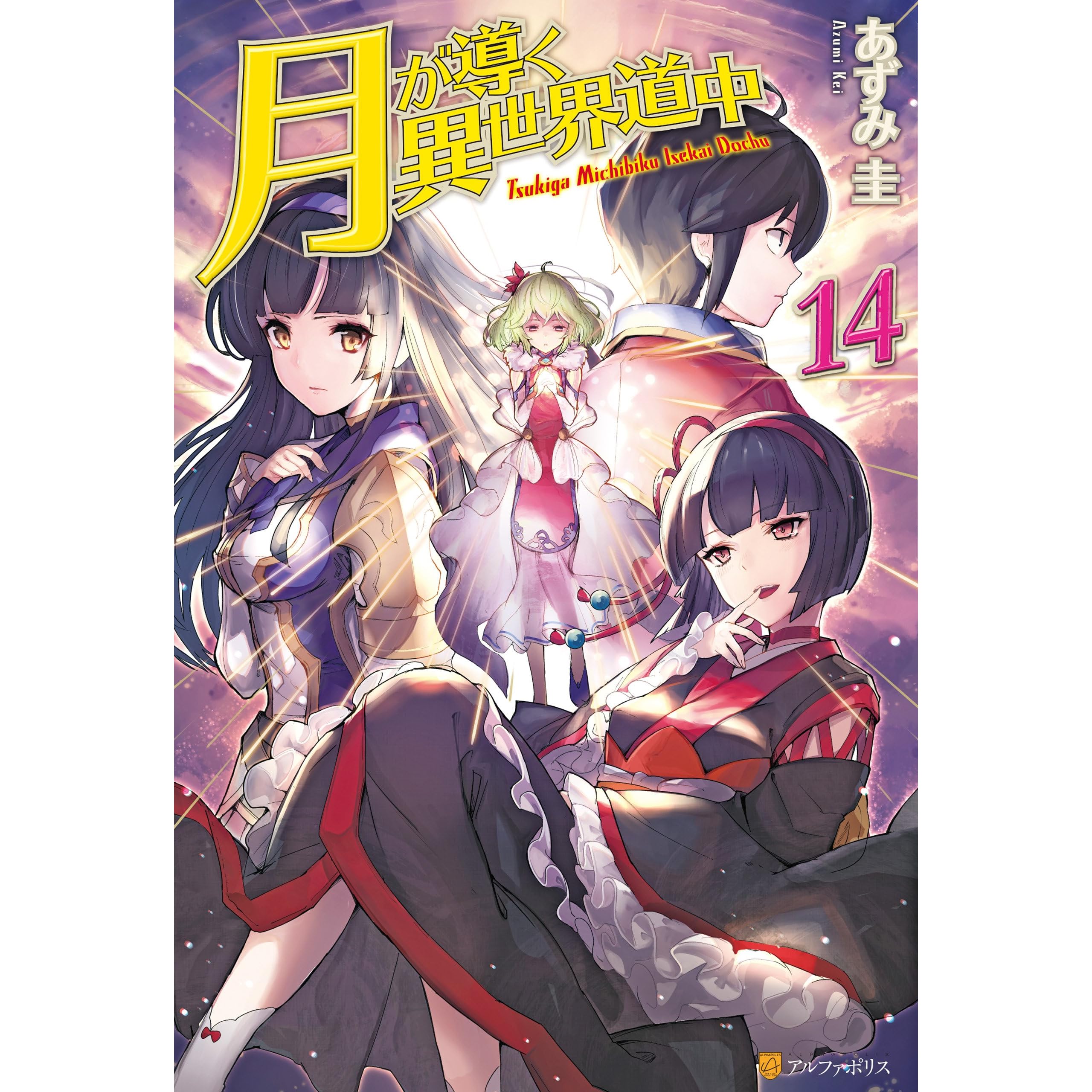 月が導く異世界道中14 By あずみ圭