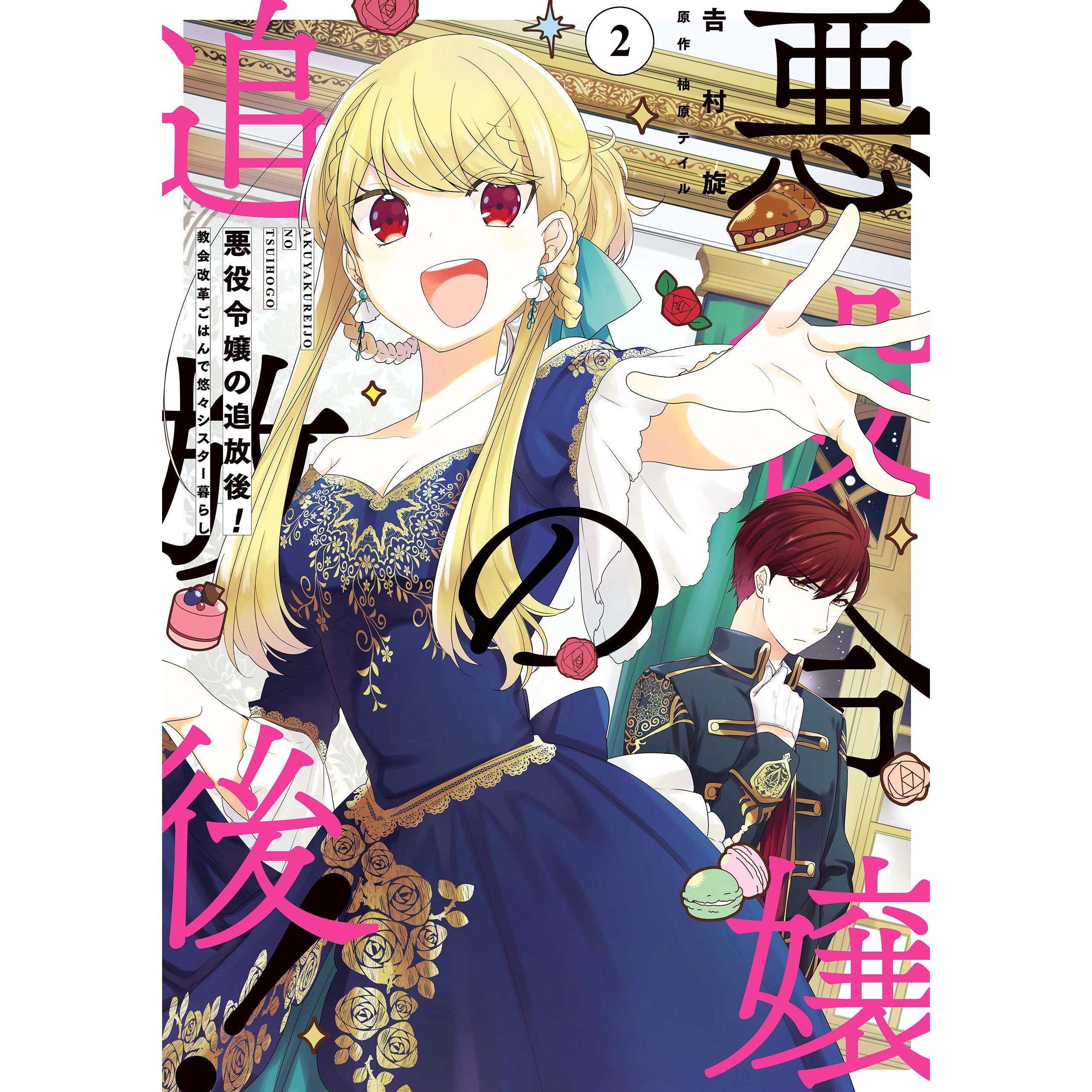悪役令嬢の追放後 教会改革ごはんで悠々シスター暮らし 2 Akuyaku Reijou No Tsuihougo Kyoukai Kaikaku Gohan De Yuuyuu Sister Kurashi 2 By Tail Yuzuhara