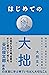 はじめての大拙 鈴木大拙 自然のままに生きていく一〇八の言葉