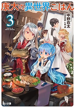 康太の異世界ごはん ３ By 中野 在太