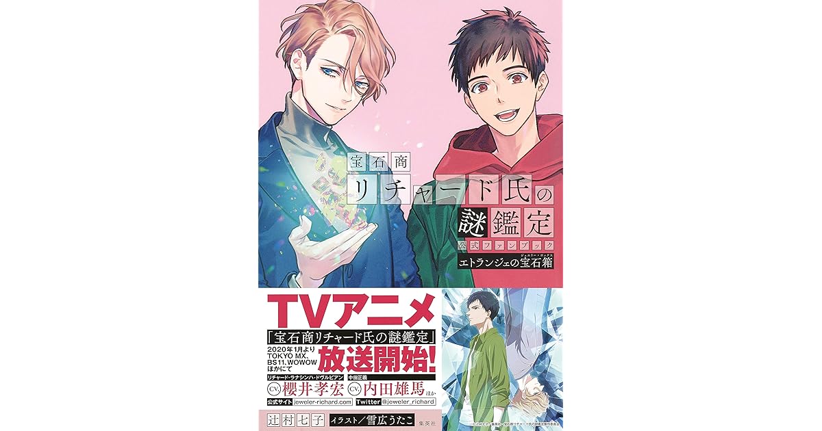 宝石商リチャード氏の謎鑑定公式ファンブック エトランジェの宝石箱 By 辻村七子