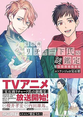 宝石商リチャード氏の謎鑑定公式ファンブック エトランジェの宝石箱 By 辻村七子