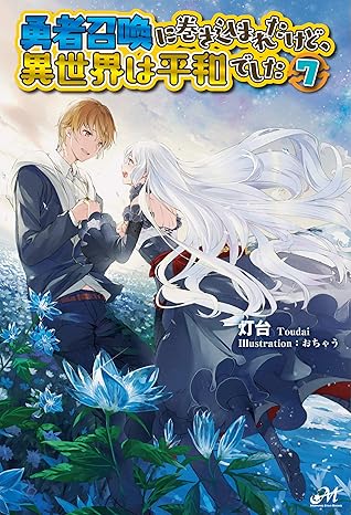 勇者召喚に巻き込まれたけど 異世界は平和でした 7 By 灯台