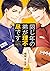 同じ年の弟が理不尽です【電子限定かきおろし付】 (ビー...