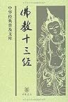 佛教十三经--中华经典普及文库