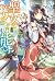 聖女の魔力は万能です 3 [Seijo no Maryoku wa Bannou desu 3]