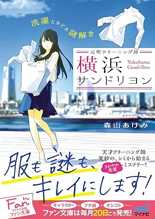 元町クリーニング屋 横浜サンドリヨン 洗濯ときどき謎解き By 森山 あけみ