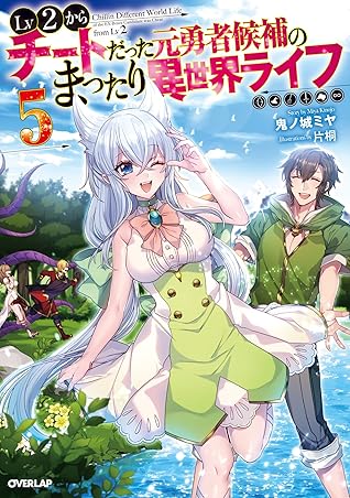 Lv2からチートだった元勇者候補のまったり異世界ライフ 5 By 鬼ノ城ミヤ