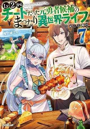 Lv2からチートだった元勇者候補のまったり異世界ライフ 7 By 鬼ノ城ミヤ