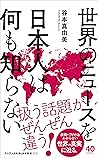 世界のニュースを日本人は何も知らない (ワニブックスPLUS新書) (Japanese Edition) 世界のニュースを日本人は何も知らない (ワニブックスPLUS新書) (Japanese Edition)