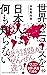 世界のニュースを日本人は何も知らない (ワニブックスPLUS新書) (Japanese Edition)