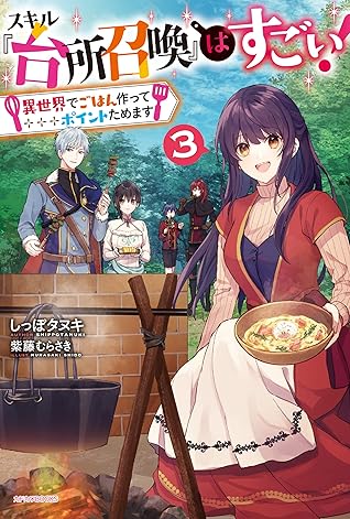 スキル 台所召喚 はすごい ３ 異世界でごはん作ってポイントためます カドカワbooks By しっぽタヌキ