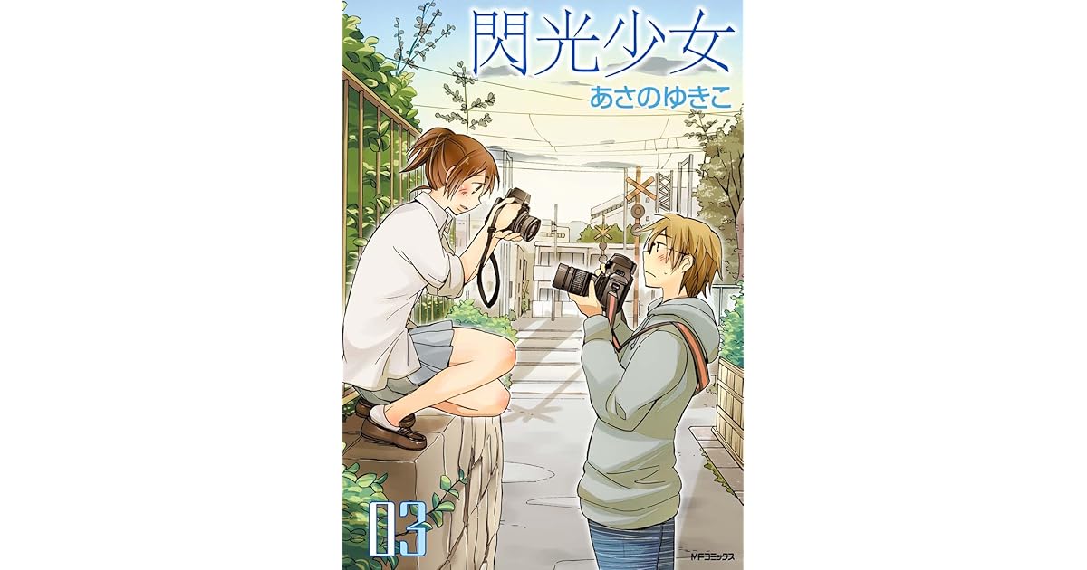 閃光少女 3 By あさのゆきこ