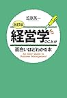 ［改訂版］経営学のことが面白いほど...