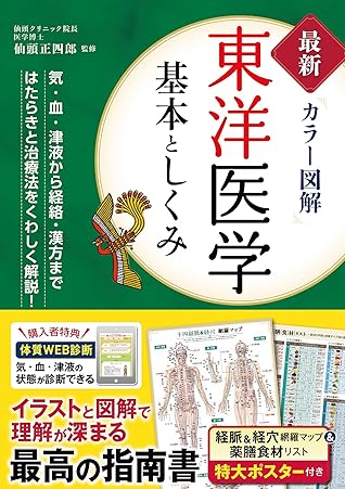 最新カラー図解 東洋医学 基本としくみ By 仙頭正四郎