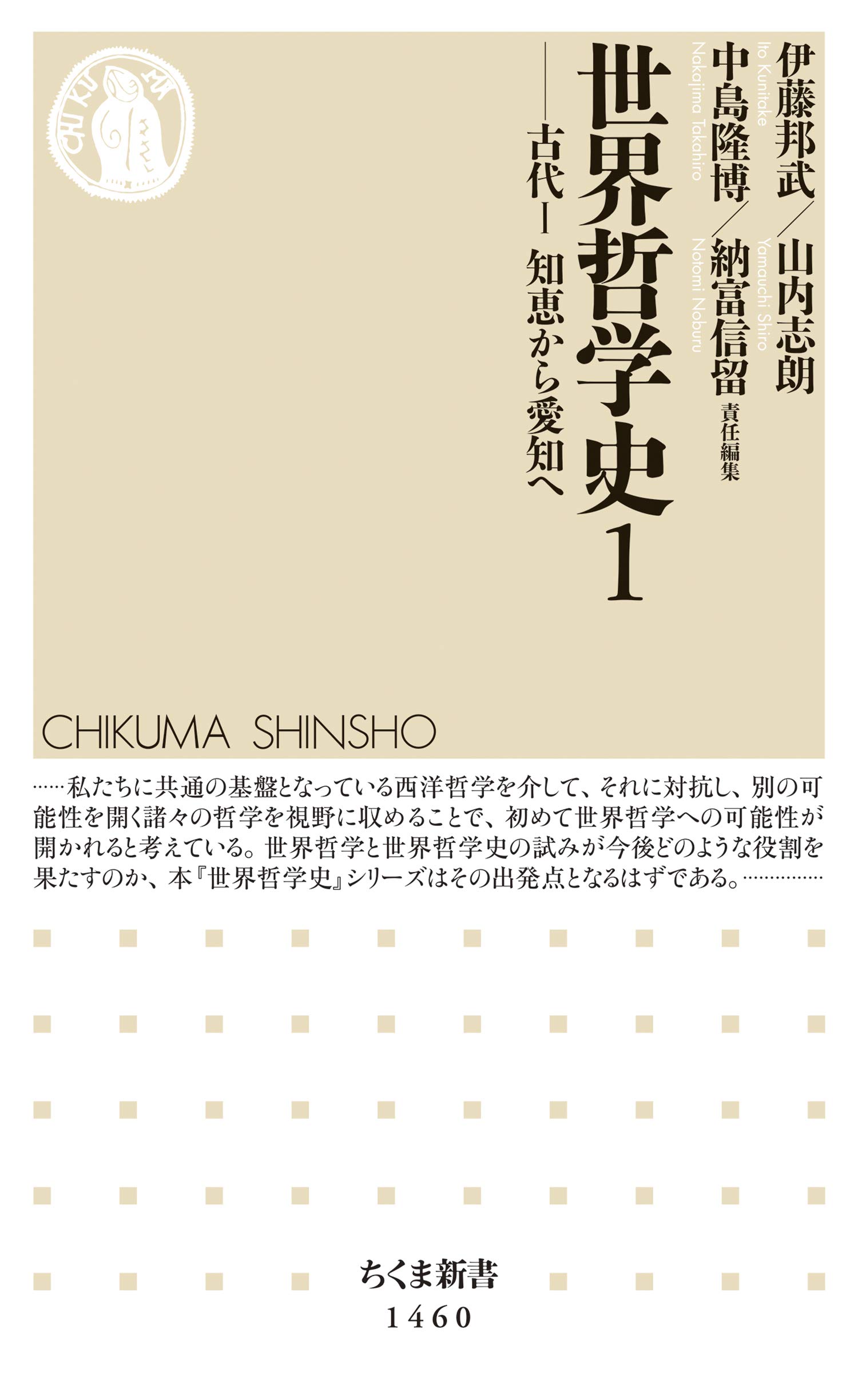 世界哲学史１　──古代Ｉ　知恵から愛知へ (ちくま新書) (Japanese Edition)