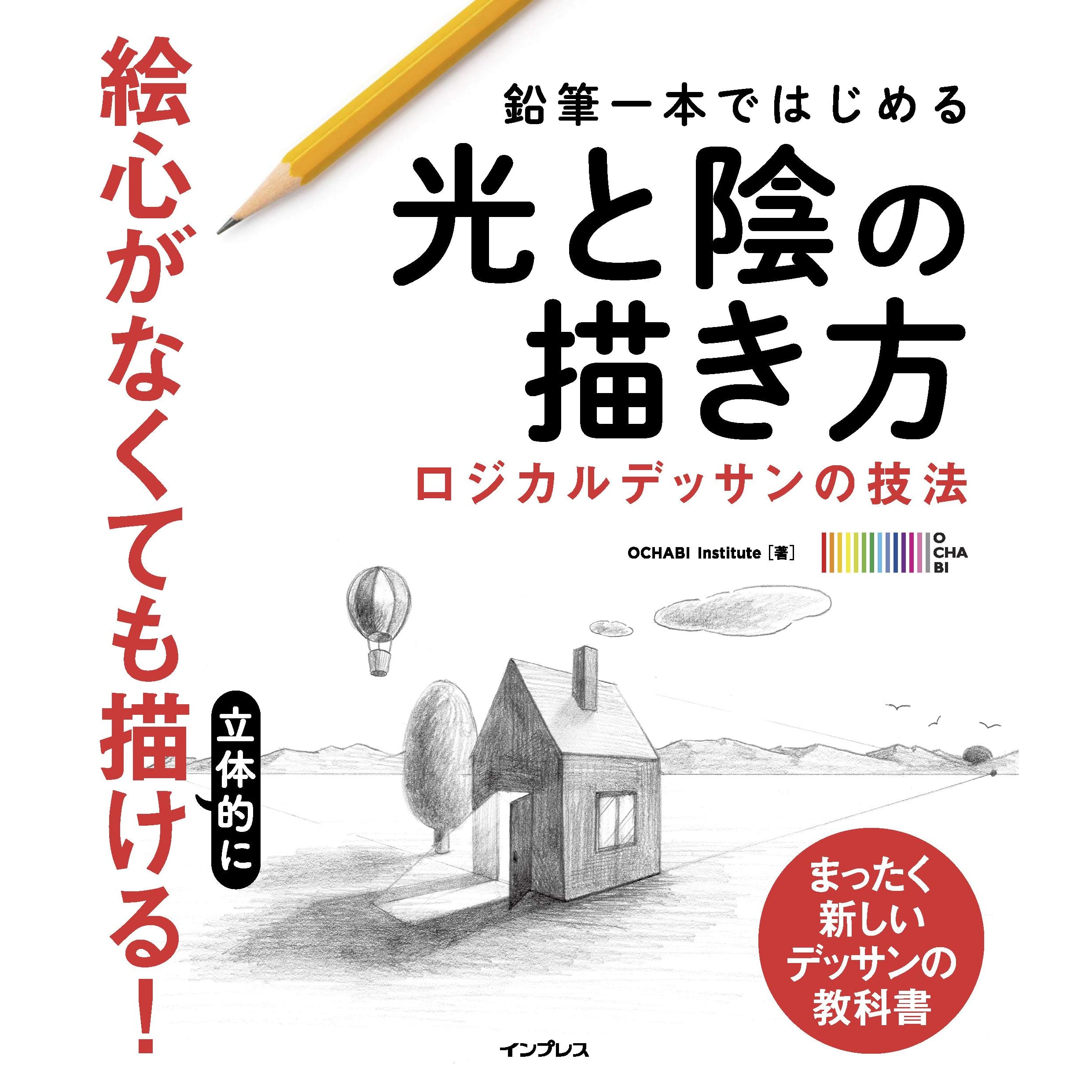 鉛筆一本ではじめる光と陰の描き方 ロジカルデッサンの技法 By Ochabi Institute