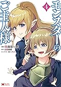 モンスターのご主人様 (4) [Monster no goshujin-sama 4]