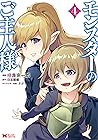 モンスターのご主人様 (4) [Monster no goshujin-sama 4]