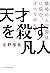 天才を殺す凡人 職場の人間関係に悩む、すべての人へ (日本経済新聞出版) (Japanese Edition)