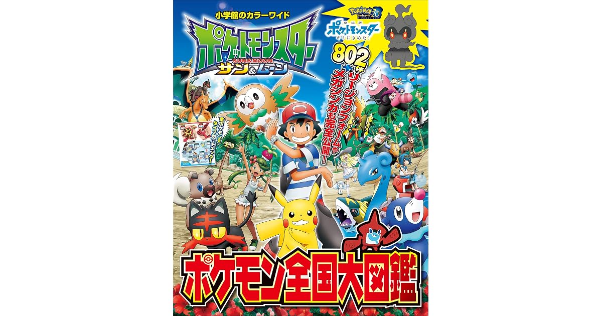 ポケットモンスター サン ムーン ポケモン全国大図鑑 By コロコロイチバン 編集部